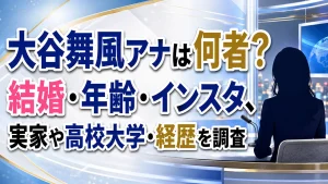 大谷舞風アナは何者？結婚・年齢・インスタ、実家や高校大学・経歴を調査