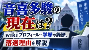 音喜多駿の現在は？wikiプロフィール・学歴や経歴、落選理由を解説
