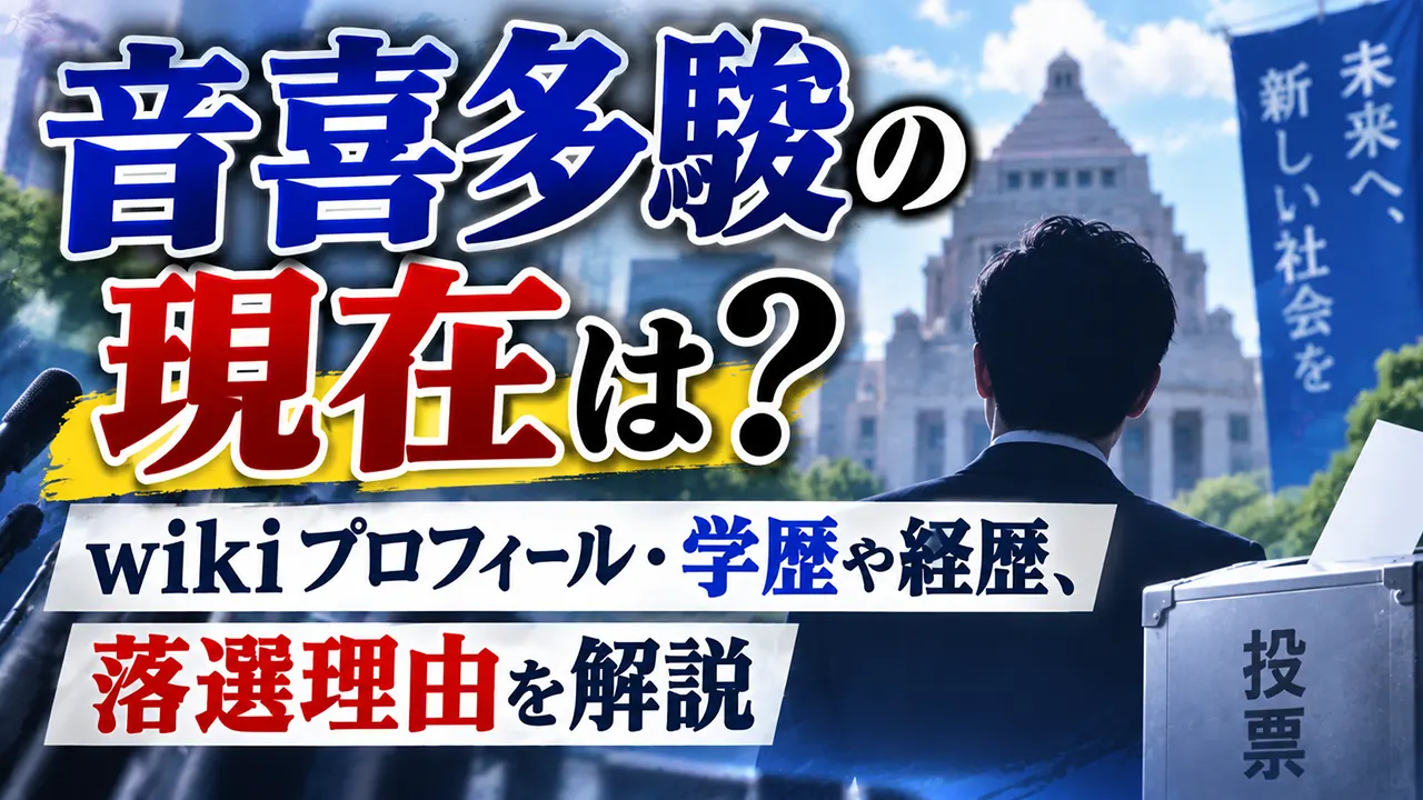 音喜多駿の現在は？wikiプロフィール・学歴や経歴、落選理由を解説