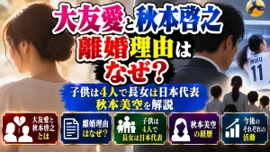 大友愛と秋本啓之の離婚理由はなぜ？子供は4人で長女は日本代表・秋本美空