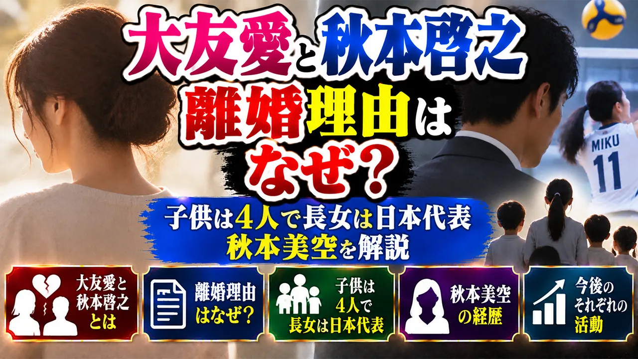 大友愛と秋本啓之の離婚理由はなぜ?子供は4人で長女は日本代表・秋本美空