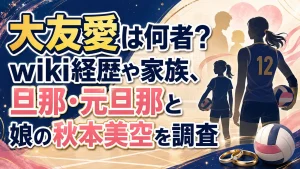 大友愛は何者？wiki経歴や家族、旦那・元旦那と娘の秋本美空を調査