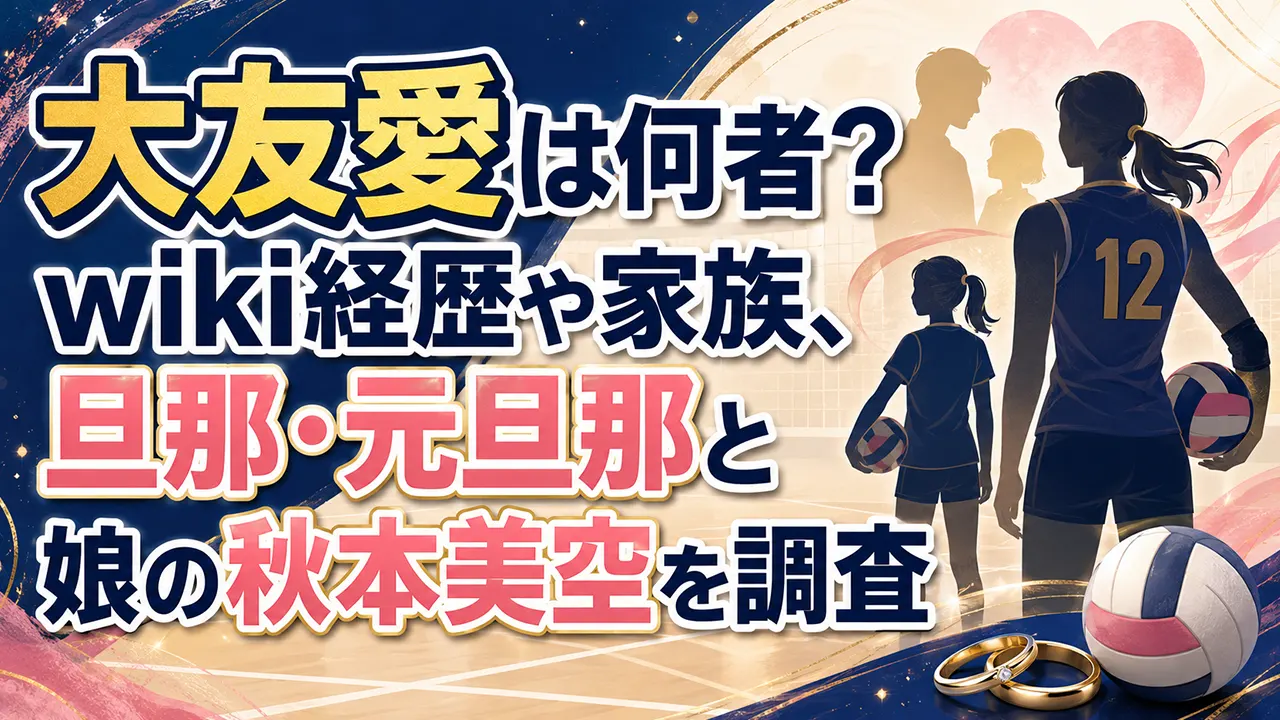 大友愛は何者?wiki経歴や家族、旦那・元旦那と娘の秋本美空を調査