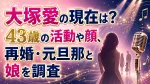 大塚愛の現在は？43歳の活動や顔、再婚・元旦那と娘を調査