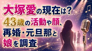 大塚愛の現在は？43歳の活動や顔、再婚・元旦那と娘を調査