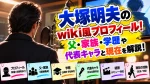 大塚明夫のwiki風プロフィール！父・家族・学歴や代表キャラと現在を解説