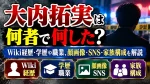 大内拓実は何者で何した？Wiki経歴・学歴や職業、顔画像・SNS・家族構成を解説