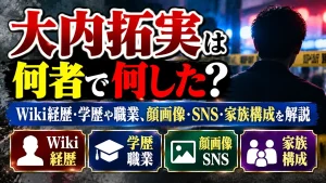大内拓実は何者で何した？Wiki経歴・学歴や職業、顔画像・SNS・家族構成を解説