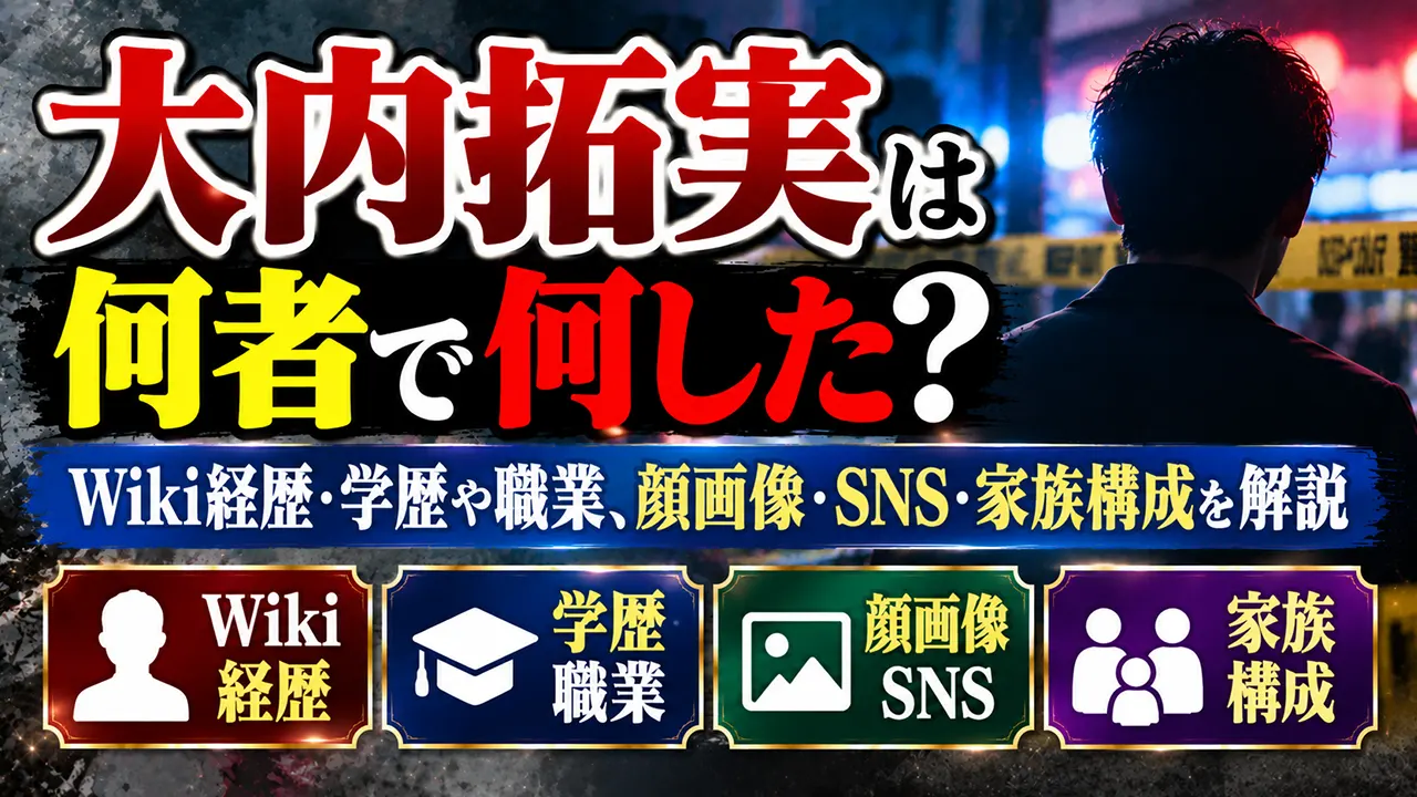 大内拓実は何者で何した？Wiki経歴・学歴や職業、顔画像・SNS・家族構成を解説