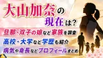 大山加奈の現在は？旦那・双子の娘など家族や高校・大学、病気・身長も調査