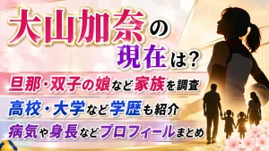 大山加奈の現在は？旦那・双子の娘など家族や高校・大学、病気・身長も調査