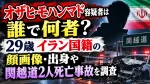 オザヒ・モハンマド容疑者は誰で何者？29歳イラン国籍の顔画像・出身や関越道2人死亡事故を調査