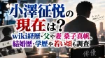 小澤征悦の現在は？wiki経歴・父や妻桑子真帆、結婚歴・学歴や若い頃も調査