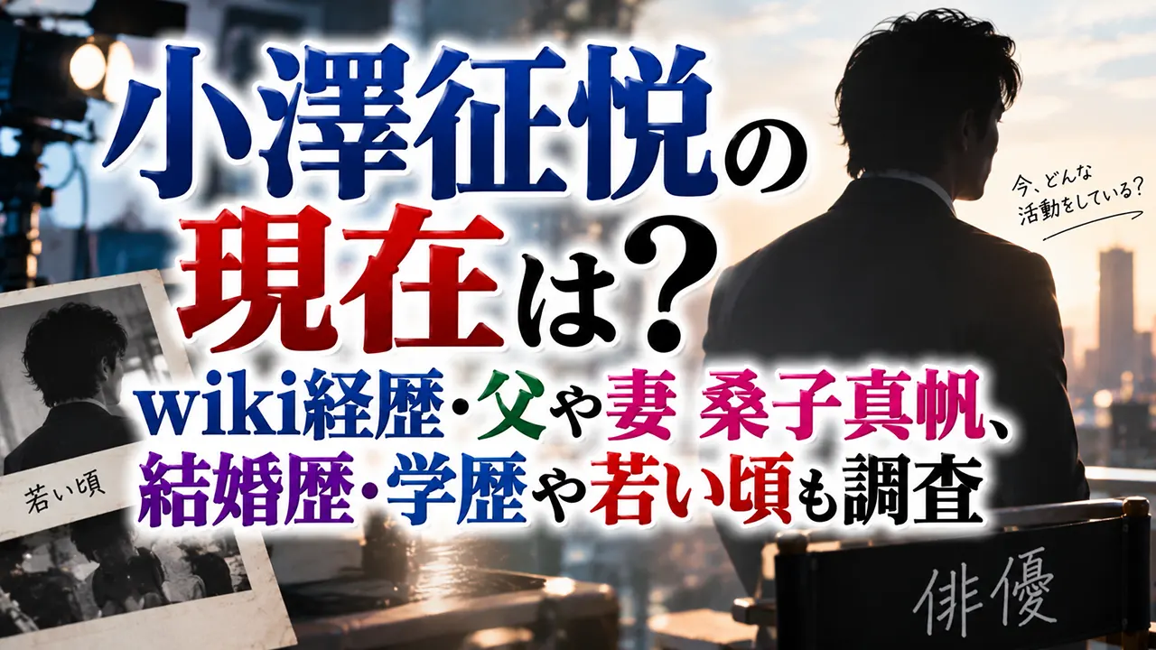 小澤征悦の現在は？wiki経歴・父や妻桑子真帆、結婚歴・学歴や若い頃も調査