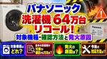 パナソニック洗濯機64万台リコール！対象機種・確認方法と発火原因