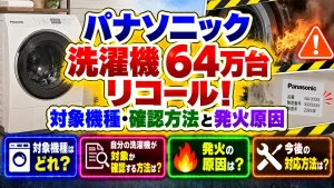 パナソニック洗濯機64万台リコール！対象機種・確認方法と発火原因