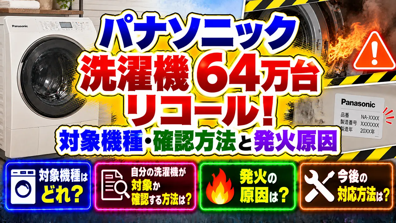 パナソニック洗濯機64万台リコール!対象機種・確認方法と発火原因