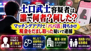土口武士容疑者は誰で何者？何した？逮捕理由や経歴・職業・顔画像・SNS・家族構成を調査