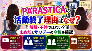 PARASTICAの活動終了理由はなぜ？解散・不仲ではない？まめだとサワデーの今後を確認