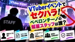VTuberイベントでセクハラ！ペペロンチーノの解雇スタッフは誰？