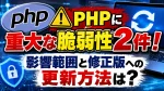 PHPに重大な脆弱性2件！影響範囲と修正版への更新方法は？