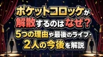 ポケットコロッケが解散するのはなぜ？5つの理由や最後のライブ・2人の今後を解説