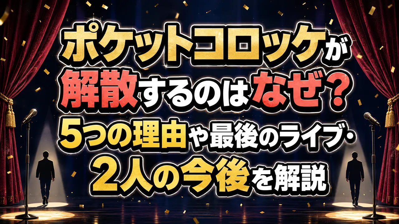 ポケットコロッケが解散するのはなぜ？5つの理由や最後のライブ・2人の今後を解説