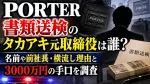 PORTER書類送検のタカアキ元取締役は誰？名前や前社長・横流し理由と3000万円の手口を調査