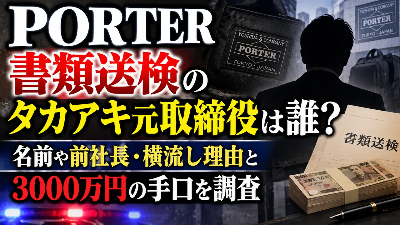 PORTER書類送検のタカアキ元取締役は誰？名前や前社長・横流し理由と3000万円の手口を調査
