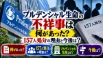 プルデンシャル生命の不祥事は何があった？157人処分の理由と今後は？