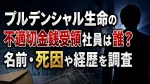プルデンシャル生命の不適切金銭受領社員は誰？名前・死因や経歴を調査