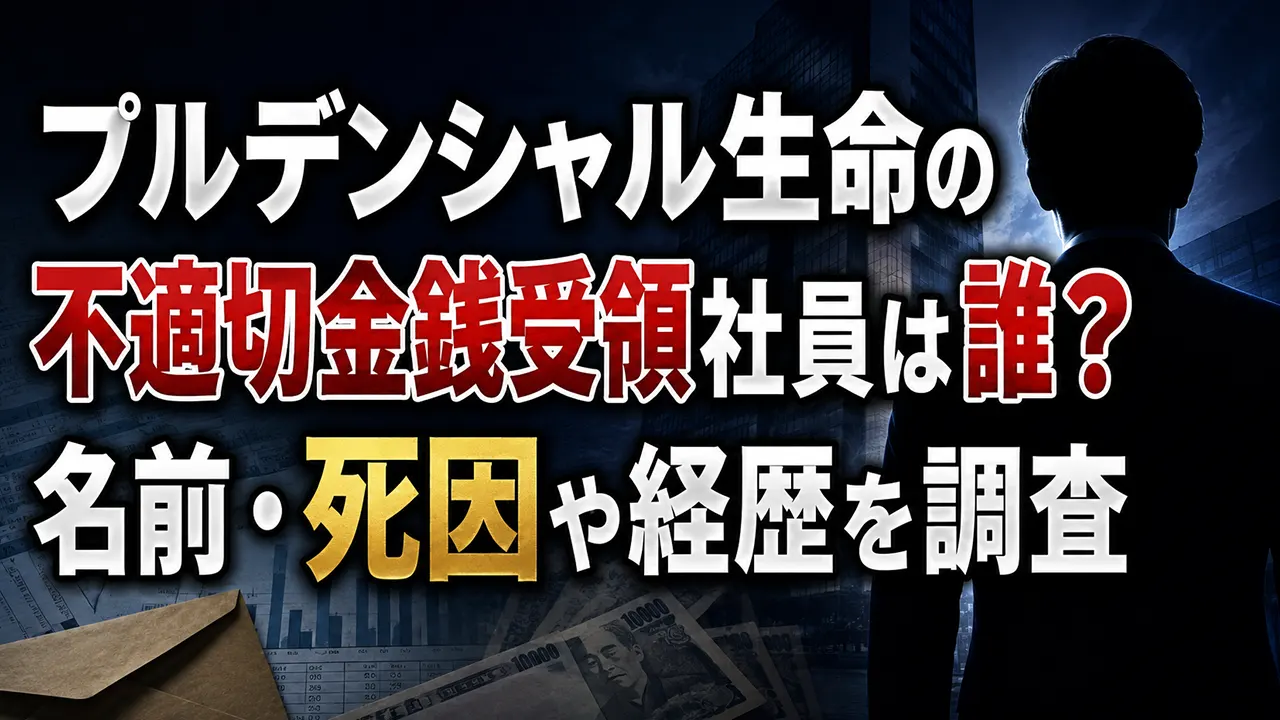 プルデンシャル生命の不適切金銭受領社員は誰？名前・死因や経歴を調査