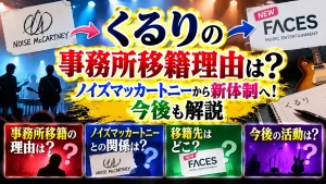 くるりの事務所移籍理由は？ノイズマッカートニーから新体制へ！今後も解説