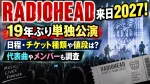レディオヘッド来日2027！19年ぶり単独公演の日程・チケット種類や値段は？代表曲やメンバーも調査