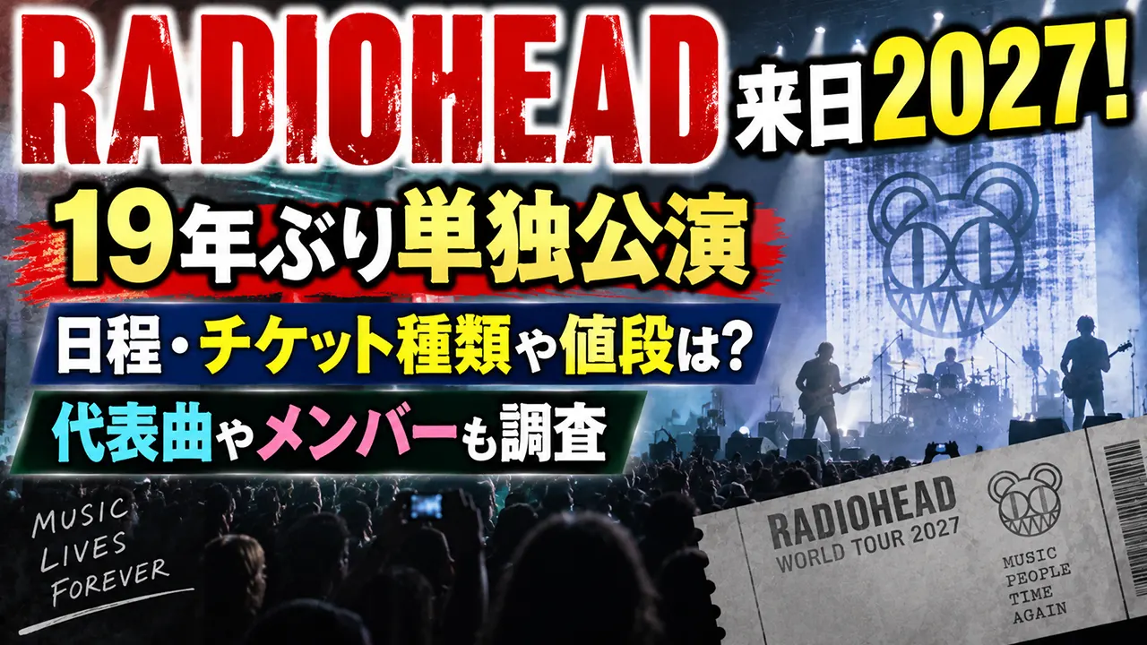 レディオヘッド来日2027!19年ぶり単独公演の日程・チケット種類や値段は?代表曲やメンバーも調査