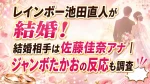 レインボー池田直人が結婚！結婚相手は佐藤佳奈アナ｜ジャンボたかおの反応も調査