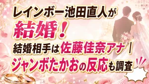 レインボー池田直人が結婚！結婚相手は佐藤佳奈アナ｜ジャンボたかおの反応も調査