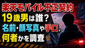 楽天モバイル不正契約の19歳男は誰？名前・顔写真や手口、何者かを調査