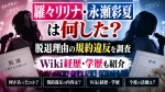 羅々リリナ・永瀬彩夏は何した？脱退理由の規約違反やWiki経歴・学歴を調査