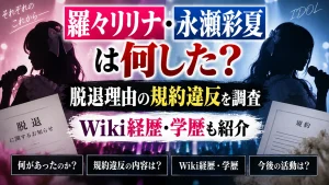 羅々リリナ・永瀬彩夏は何した？脱退理由の規約違反やWiki経歴・学歴を調査