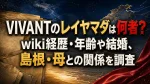 VIVANTのレイヤマダは何者？wiki経歴・年齢や結婚、島根・母との関係を調査