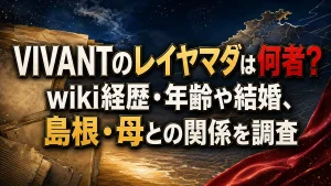 VIVANTのレイヤマダは何者？wiki経歴・年齢や結婚、島根・母との関係を調査