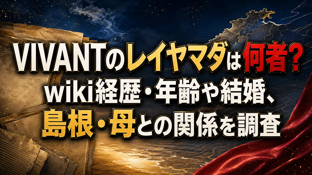 VIVANTのレイヤマダは何者?wiki経歴・年齢や結婚、島根・母との関係を調査