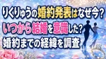 りくりゅうの婚約発表はなぜ今？いつから結婚を意識した？婚約までの経緯を調査