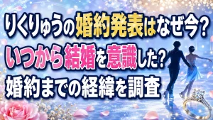 りくりゅうの婚約発表はなぜ今?いつから結婚を意識した?婚約までの経緯を調査