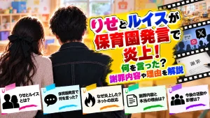 りせとルイスが保育園発言で炎上！何を言った？謝罪内容や理由を解説
