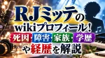 RJミッテのwikiプロフィール！死因・障害・家族・学歴や経歴を解説