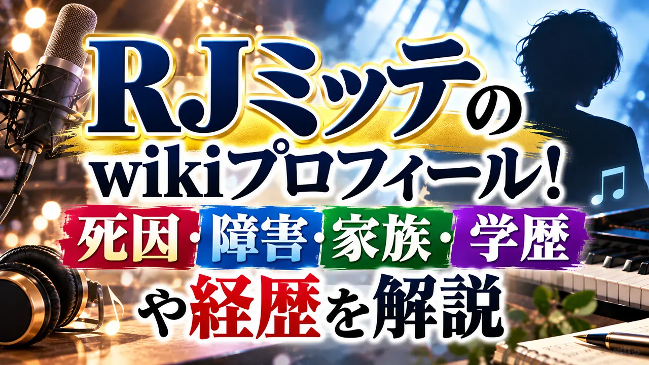 RJミッテのwikiプロフィール！死因・障害・家族・学歴や経歴を解説