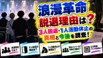 浪漫革命の脱退理由は？3人脱退・1人活動休止の真相と今後を調査！
