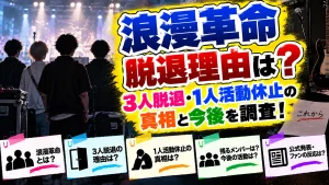 浪漫革命の脱退理由は？3人脱退・1人活動休止の真相と今後を調査！